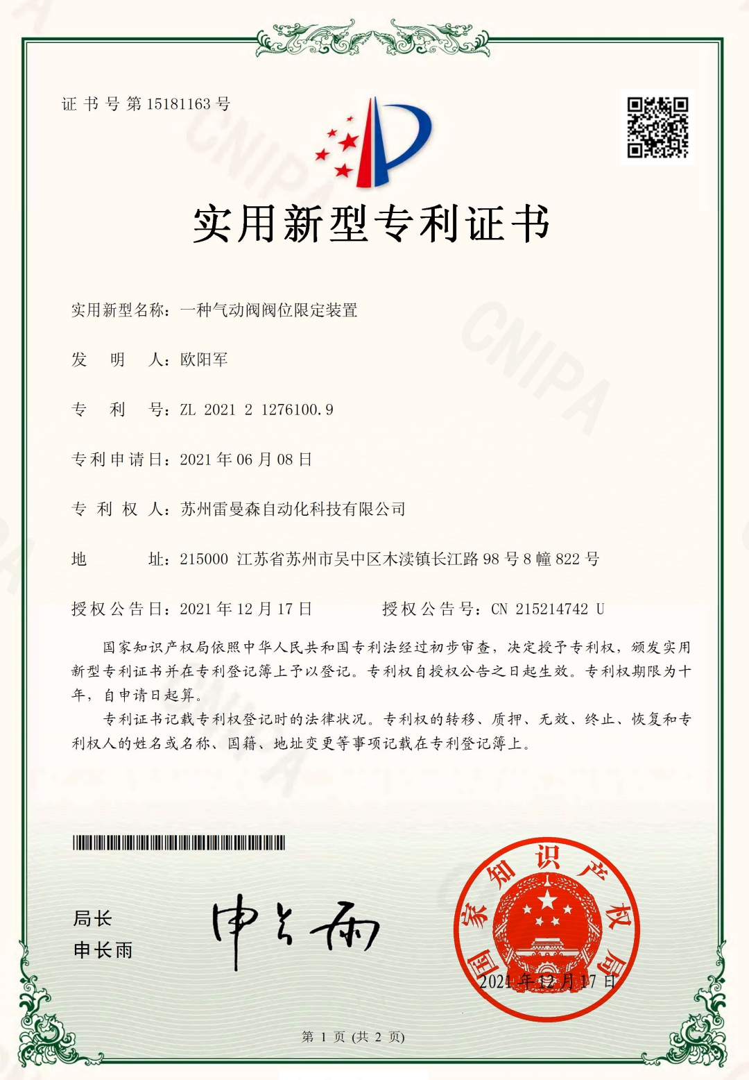 雷曼森實(shí)用新型專利資質(zhì)證書